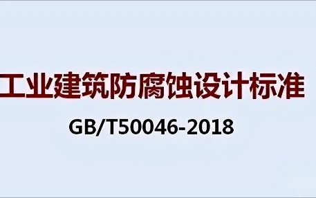 日照《工业建筑防腐蚀设计标准》（GB/T50046-2018）