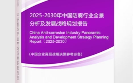 日照安特佳防腐为您解读2025防腐行业市场规模及未来趋势分析