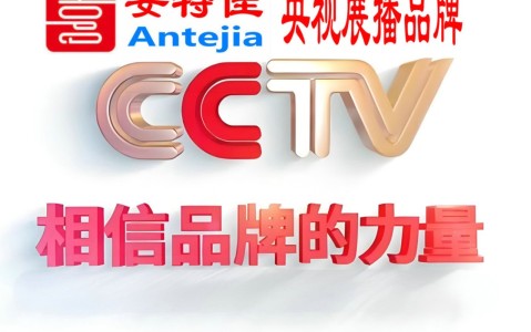 日照喜邦地坪-安特佳防腐涂料荣登CCTV央视展播