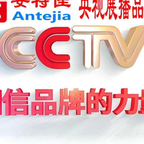 日照喜邦地坪-安特佳防腐涂料荣登CCTV央视展播