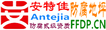 安特佳®耐固®日照防腐地坪